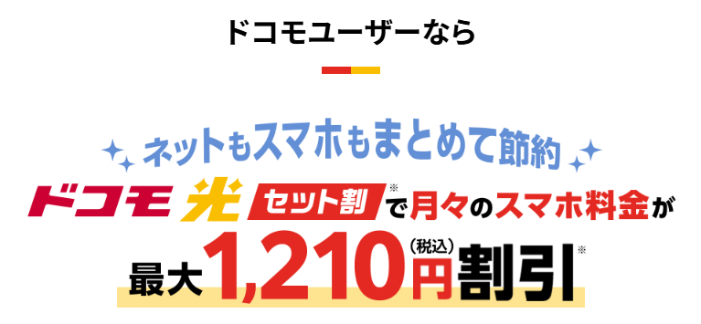 ドコモ光のスマホセット割