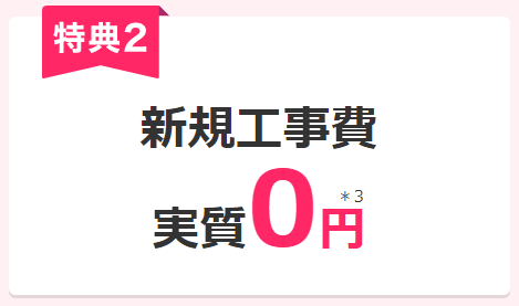 ビッグローブ光　工事費無料