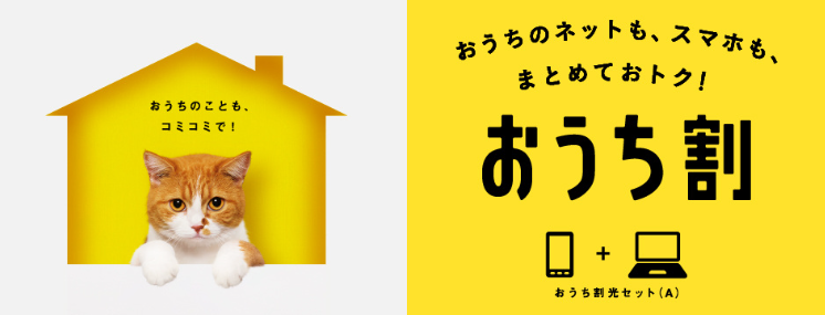 おうち割
