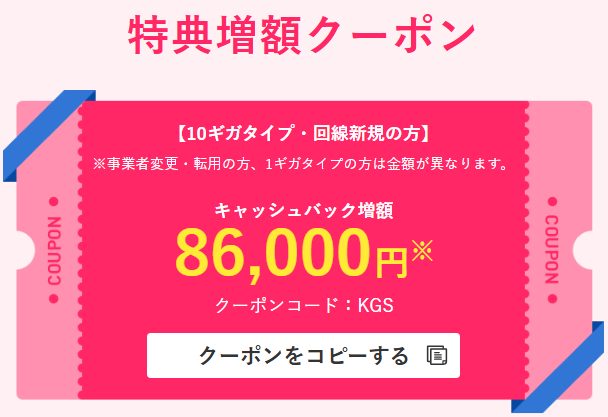 ビッグローブ光　特典増額クーポン
