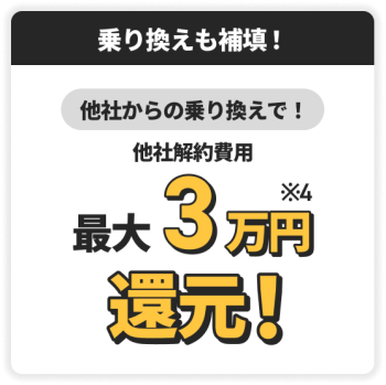 NURO光
乗り換えサポート最大3万円還元