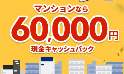 NURO光マンション　60000円キャッシバック画像