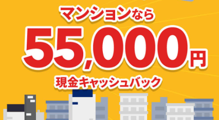 NURO光マンション　キャッシュバック額