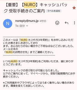 NURO光｜キャッシュバックメール