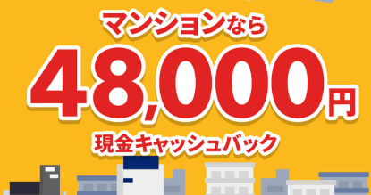 NURO光　マンションキャッシュバック