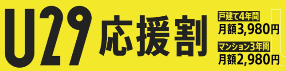 NURO光|U29応援割