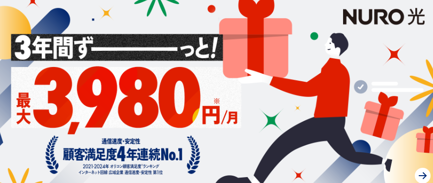 NURO光|3ねん定額割