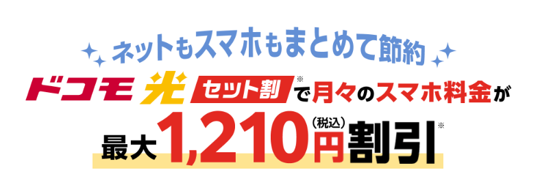 ドコモ光セット割