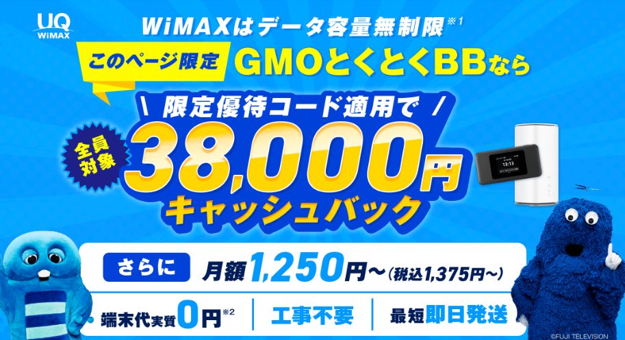 とくとくBBWiMAX　38,000円キャッシュバックトップ画像