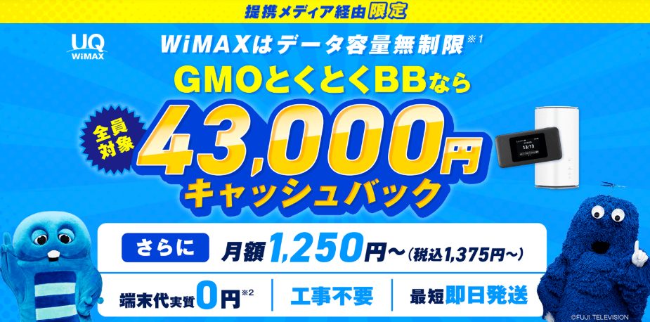 とくとくBBWiMAX 43000円キャッシュバックトップ画像