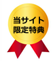 限定特典バッジ