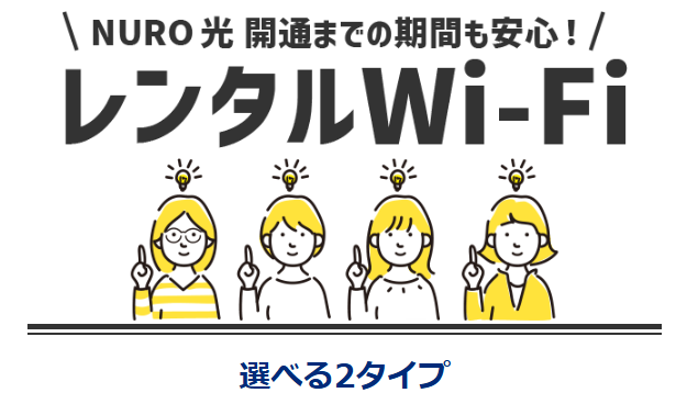 NURO光|開通前レンタルWi-Fi