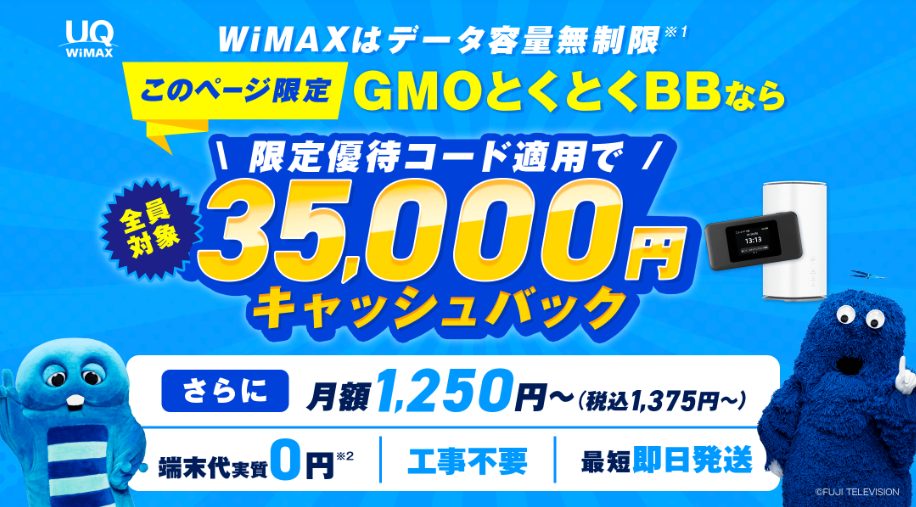 とくとくBBWiMAX　35000円キャッシュバックトップ画像