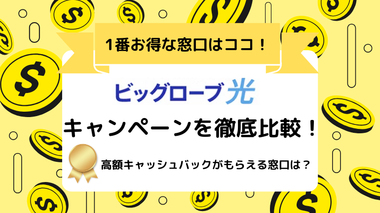 ビッグローブ光キャンペーン比較アイキャッチ