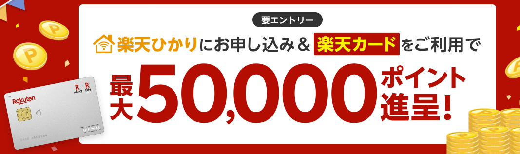 rakutenhikari-campaign