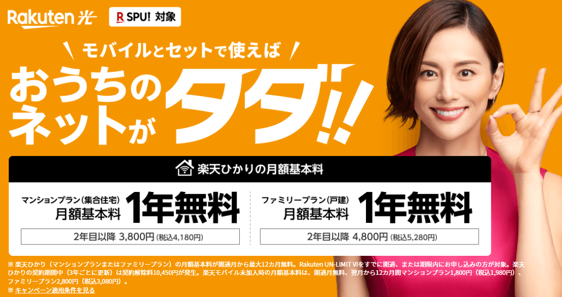 楽天ひかりキャンペーン