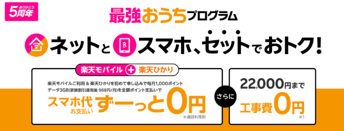 楽天ひかり｜最強おうちプログラム