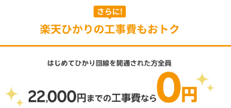 楽天ひかり｜工事費完全無料