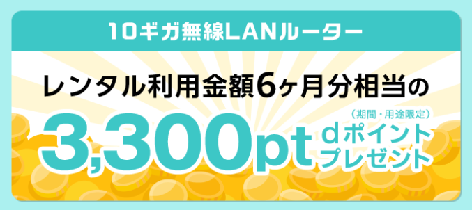 ドコモ光10ギガdポイントプレゼント