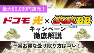 ドコモ光 GMOとくとくBB キャッシュバック