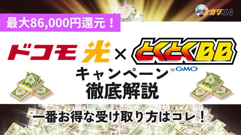 ドコモ光 GMOとくとくBB キャッシュバック
