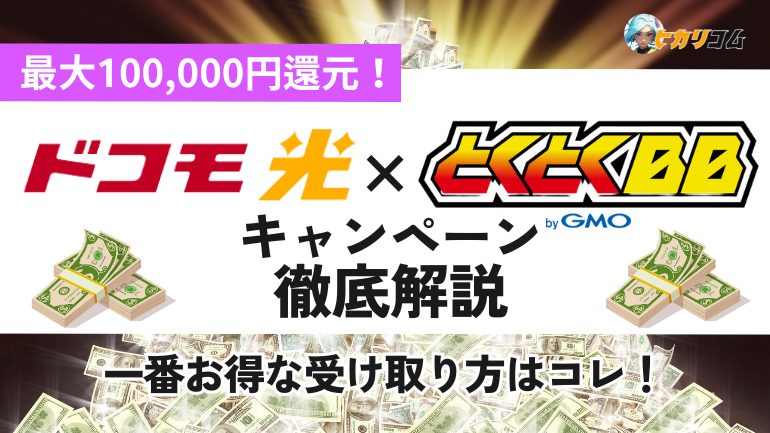 ドコモ光 GMOとくとくBB キャッシュバック解説