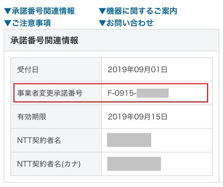 事業者変更承諾番号