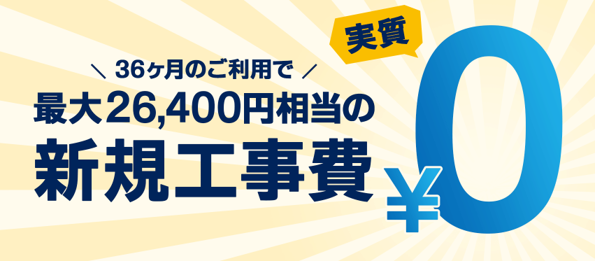 GMOとくとくBB光　工事費実質無料