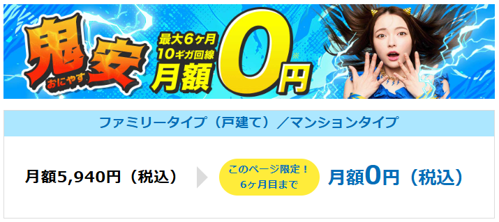 GMOとくとくBB光｜10ギガ鬼安月額