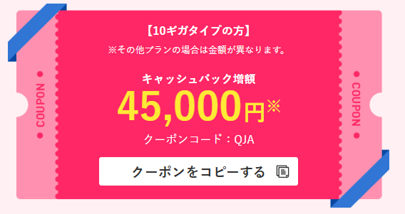 ビッグローブ光公式　増額クーポン