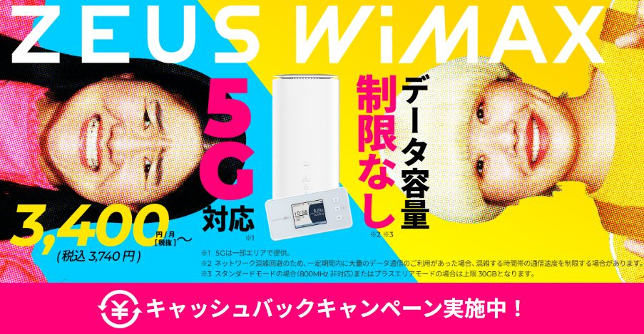 ZEUS WiMAX|キャッシュバック