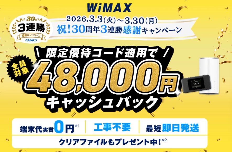 とくBWiMAX　３月限定キャンペーン