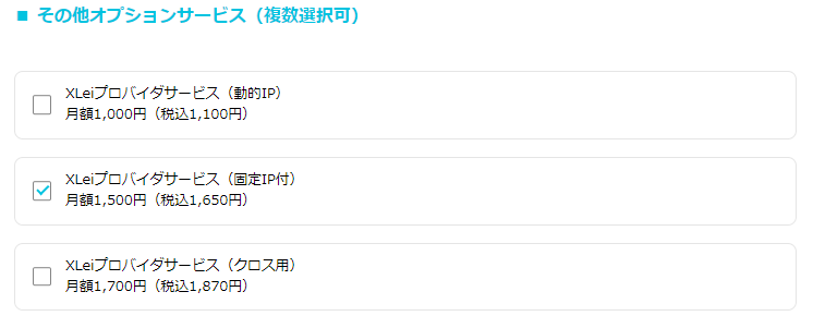 XLeiプロバイダサービス（固定IP付）