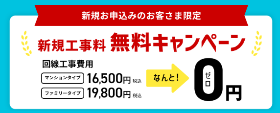 XLeiひかり工事費無料キャンペーン