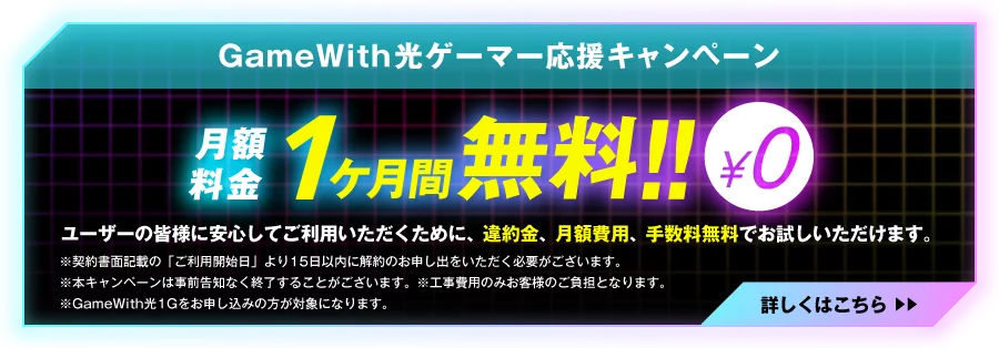 GameWith光｜ゲーマー応援キャンペーン