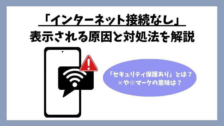 WiFiで「インターネット接続なし」と表示される原因と対処法アイキャッチ