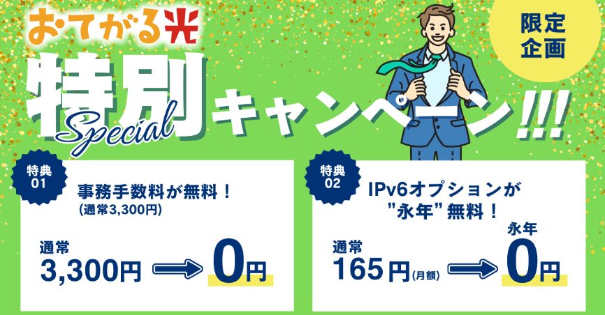 おてがる光特別キャンペーン画像