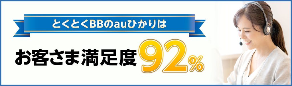 auひかりGMOとくとくBBの満足度調査