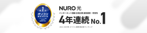 NURO光｜4年連続ナンバー1