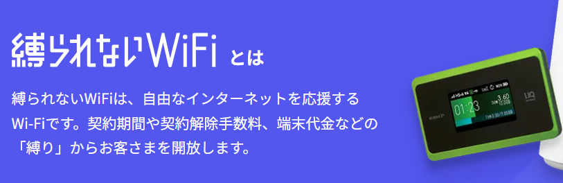 縛りのないWiFi