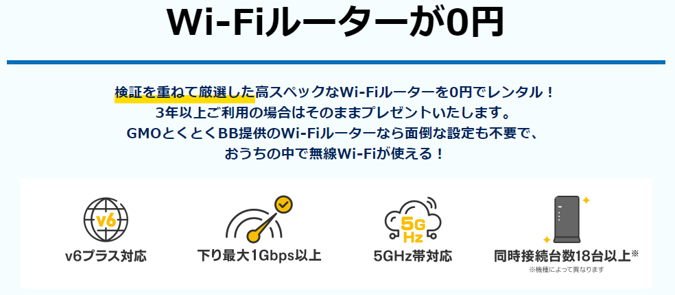 GMOとくとくBB光　ルーター無料レンタル