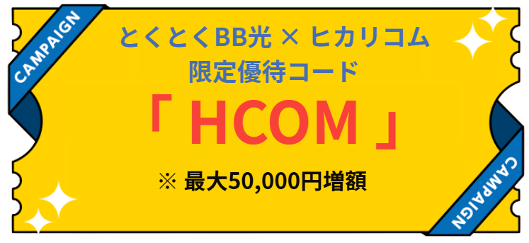 とくとくBB光　ヒカリコム限定キャッシュバック増額優待コード