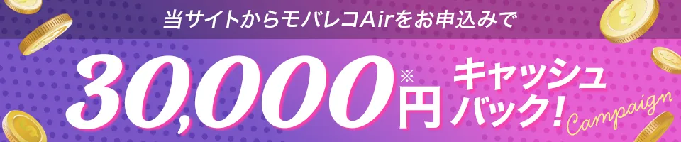 モバレコAir キャッシュバック額