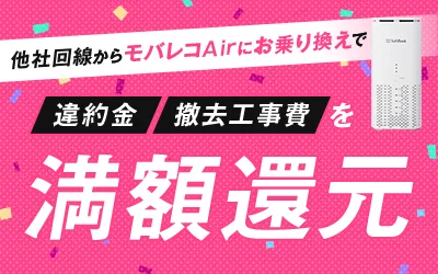 モバレコAir 満額還元