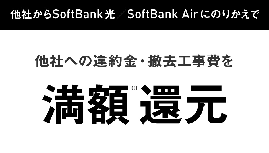SoftBank あんしん乗り換えキャンペーン