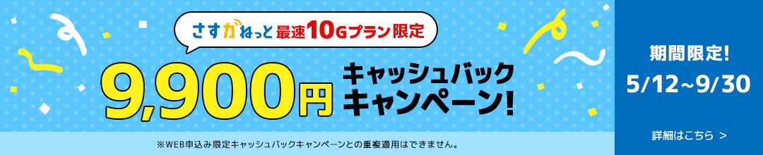 さすガねっと|10G限定CP