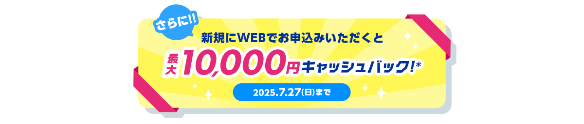 さすガねっと 期間限定キャンペーン