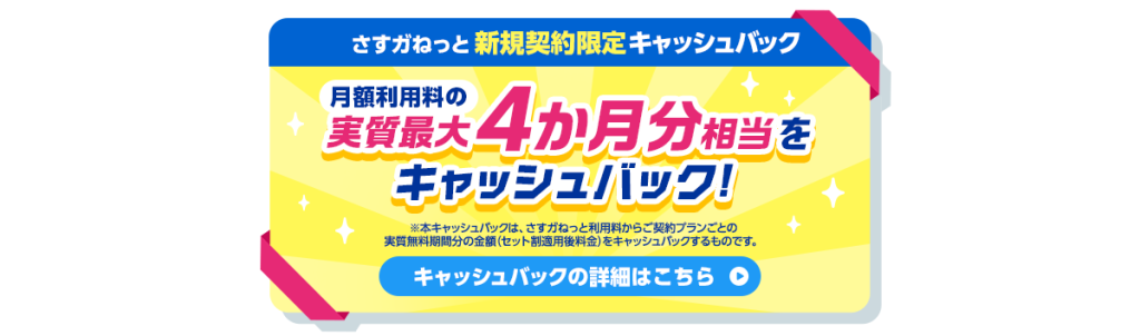 さすガねっとキャンペーン画像