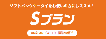 さすガねっと|Sプラン
