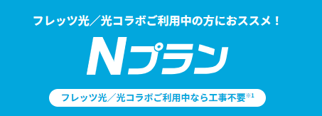 さすガねっと|Nプラン